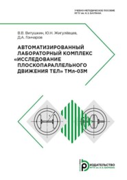 бесплатно читать книгу Автоматизированный лабораторный комплекс «Исследование плоскопараллельного движения тел» ТМл-О3М автора Дмитрий Гончаров