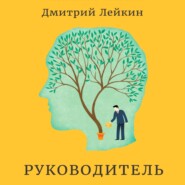 бесплатно читать книгу Руководитель автора Дмитрий Лейкин