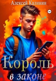 бесплатно читать книгу Король в законе 1 автора Алексей Калинин