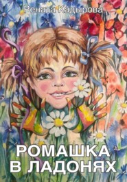 бесплатно читать книгу Ромашка в ладонях автора Рената Кадырова