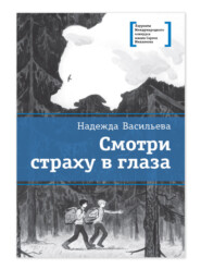 бесплатно читать книгу Смотри страху в глаза автора Надежда Васильева