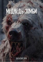 бесплатно читать книгу Медведь-зомби автора Виталий Эфф