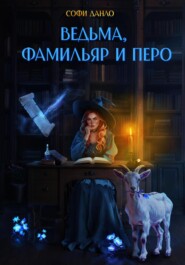 бесплатно читать книгу Ведьма, фамильяр и перо автора Софи Данло