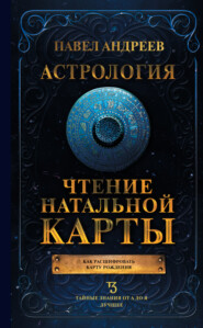 бесплатно читать книгу Астрология. Чтение натальной карты автора Павел Андреев