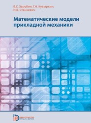 бесплатно читать книгу Математические модели прикладной механики автора Игорь Станкевич