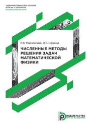 бесплатно читать книгу Численные методы решения задач математической физики автора О. Щерица