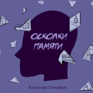 бесплатно читать книгу Осколки памяти автора Владимир Тимофеев