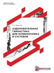 бесплатно читать книгу Оздоровительная гимнастика для позвоночника и суставов автора Наталия Лазутина