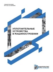 бесплатно читать книгу Уплотнительные устройства в машиностроении автора Вера Смирнова