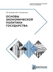 бесплатно читать книгу Основы экономической политики государства автора Василий Соколянский
