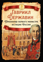 бесплатно читать книгу Признания первого министра юстиции России автора Гавриил Державин