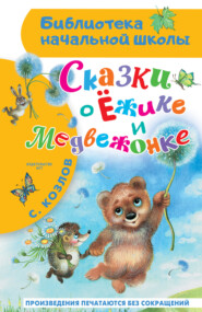 бесплатно читать книгу Сказки о Ёжике и Медвежонке автора Сергей Козлов