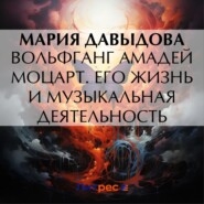 бесплатно читать книгу Вольфганг Амадей Моцарт. Его жизнь и музыкальная деятельность автора Мария Давыдова