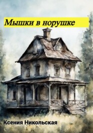 бесплатно читать книгу Мышки в норушке автора Ксения Никольская