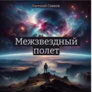 бесплатно читать книгу Межзвездный полет автора Евгений Сивков