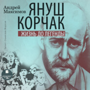 бесплатно читать книгу Януш Корчак: Жизнь до легенды автора Андрей Максимов