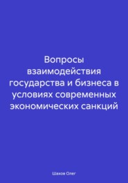 бесплатно читать книгу Вопросы взаимодействия государства и бизнеса в условиях современных экономических санкций автора Олег Шахов