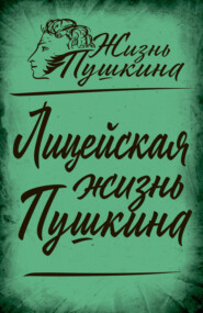 бесплатно читать книгу Лицейская жизнь Пушкина автора Арсений Замостьянов