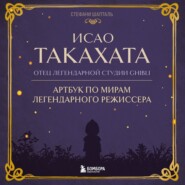 бесплатно читать книгу Исао Такахата: отец легендарной студии Ghibli автора Стефани Шапталь