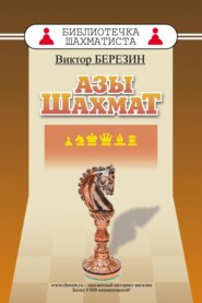 бесплатно читать книгу Азы шахмат автора Виктор Березин