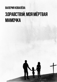 бесплатно читать книгу Здравствуй, моя мёртвая мамочка автора Валерия Ковалёва