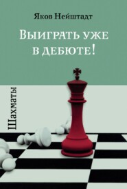 бесплатно читать книгу Шахматы. Выиграть уже в дебюте! автора Яков Нейштадт
