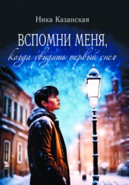 бесплатно читать книгу Вспомни меня, когда увидишь первый снег автора Ника Казанская
