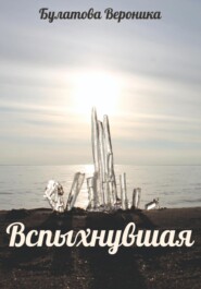 бесплатно читать книгу Вспыхнувшая автора Вероника Булатова