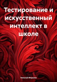 бесплатно читать книгу Тестирование и искусственный интеллект в школе автора Николай Морозов