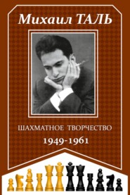 бесплатно читать книгу Шахматное творчество 1949-1961 автора Михаил Таль