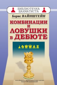 бесплатно читать книгу Комбинации и ловушки в дебюте автора Борис Вайнштейн