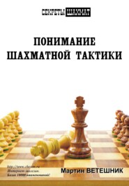 бесплатно читать книгу Понимание шахматной тактики автора Мартин Ветешник