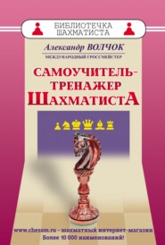 бесплатно читать книгу Самоучитель-тренажер шахматиста автора Александр Волчок