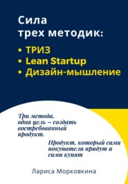 бесплатно читать книгу Сила трех методик: ТРИЗ, Lean Startup, Дизайн-мышление автора Лариса Морковкина