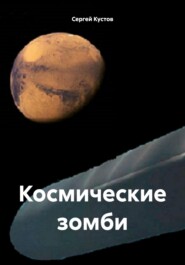 бесплатно читать книгу Космические зомби автора Сергей Кустов