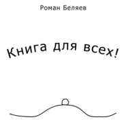 бесплатно читать книгу Книга для всех! автора Роман Беляев