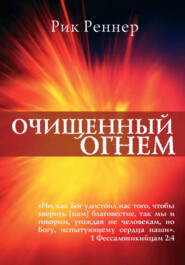 бесплатно читать книгу Очищенный огнём автора Рик Реннер