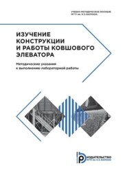 бесплатно читать книгу Изучение конструкции и работы ковшового элеватора автора Дмитрий Пармузин