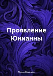 бесплатно читать книгу Проявление Юнианны автора Михаил Мишенькин