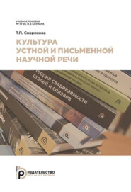 бесплатно читать книгу Культура устной и письменной научной речи автора Татьяна Скорикова