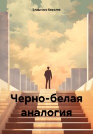 бесплатно читать книгу Черно-белая аналогия автора Владимир Королев