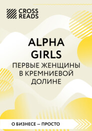 бесплатно читать книгу Саммари книги «Alpha girls. Первые женщины в Кремниевой долине» автора  Коллектив авторов