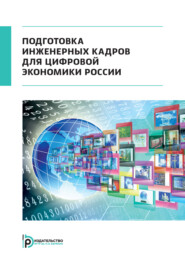 бесплатно читать книгу Подготовка инженерных кадров для цифровой экономики России автора Ольга Августан