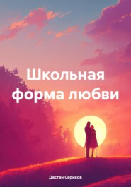 бесплатно читать книгу Школьная форма любви автора Дастан Сериков