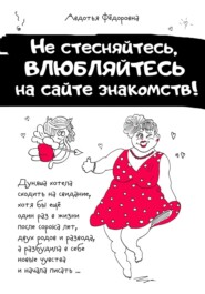бесплатно читать книгу Не стесняйтесь, влюбляйтесь на сайте знакомств! автора Авдотья Фёдоровна