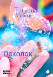 бесплатно читать книгу Осколок автора Tatyana Velimir