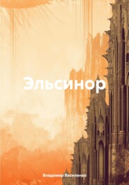 бесплатно читать книгу Эльсинор автора Владимир Василенко