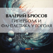 бесплатно читать книгу Гипербола и фантастика у Гоголя автора Валерий Брюсов