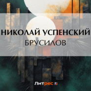 бесплатно читать книгу Брусилов автора Николай Успенский