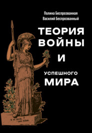 бесплатно читать книгу Теория войны и успешного мира автора Полина Беспрозванная